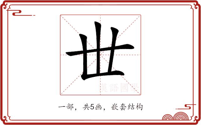 𠀍的部首图片