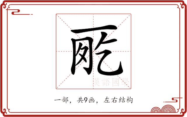 𠀸的部首图片