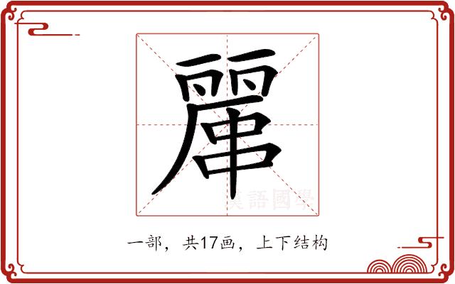 𠁖的部首图片