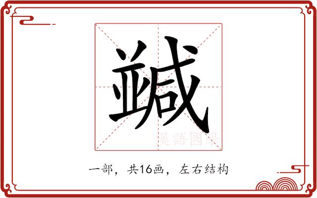 𠁝的部首图片