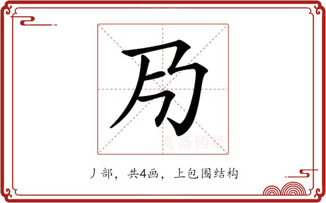 𠂏的部首图片