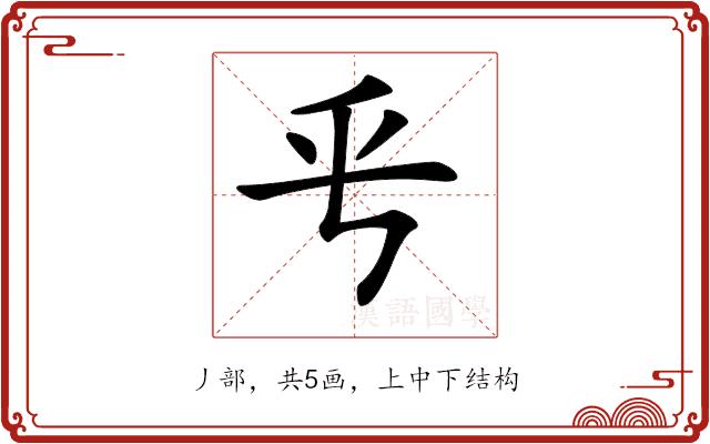 𠂠的部首图片