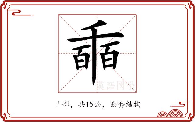 𠃇的部首图片