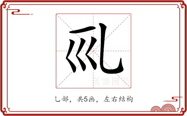 𠃞的部首