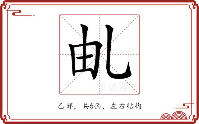 𠃦的部首