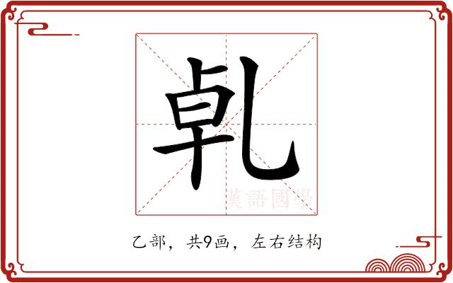 𠃵的部首