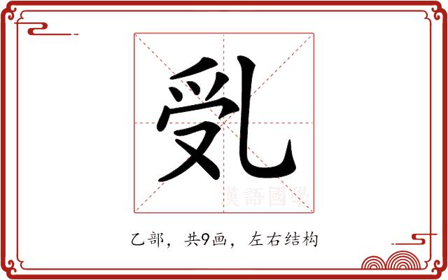 𠃶的部首