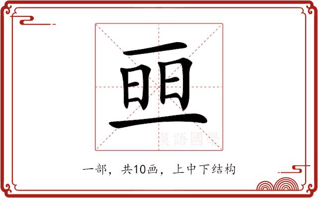 𠄵的部首图片