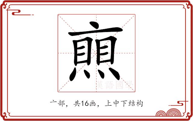 𠆐的部首