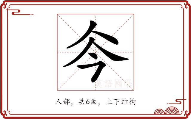 𠇏的部首