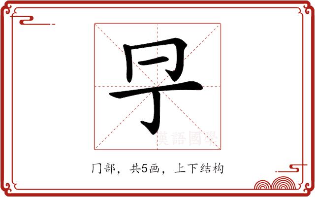 𠕊的部首