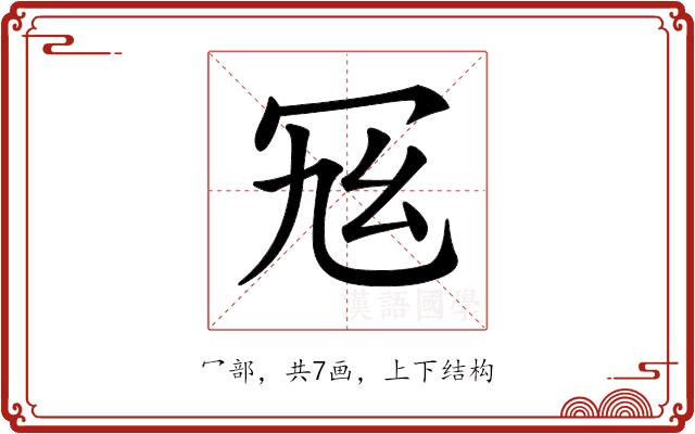 𠖂的部首图片