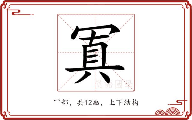 𠖕的部首图片