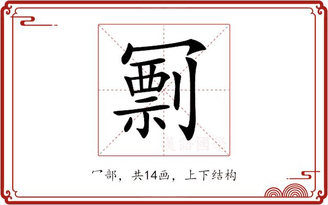 𠖟的部首图片