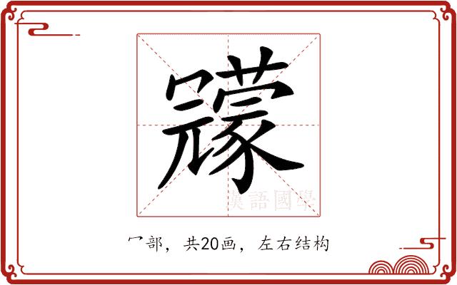 𠖨的部首