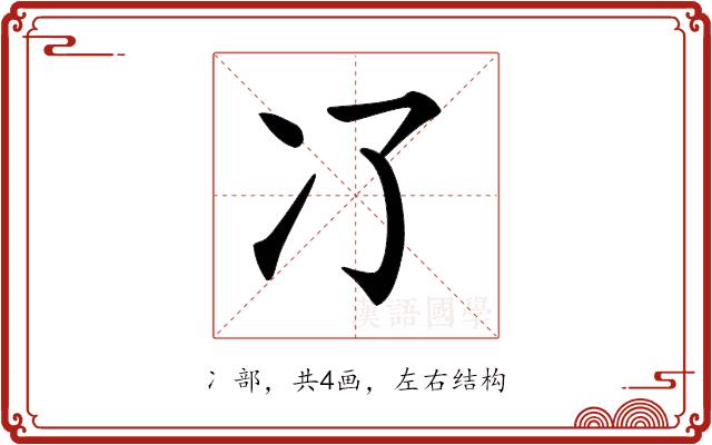 𠖭的部首图片