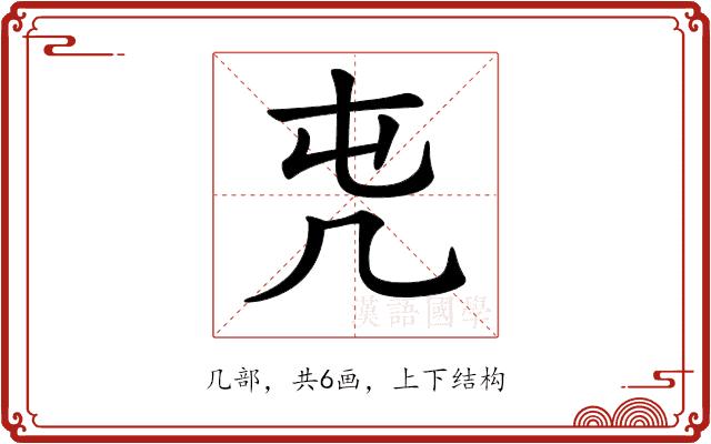 𠘸的部首