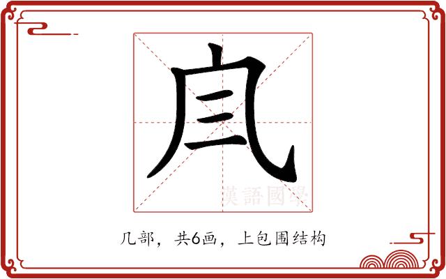 𠘹的部首图片