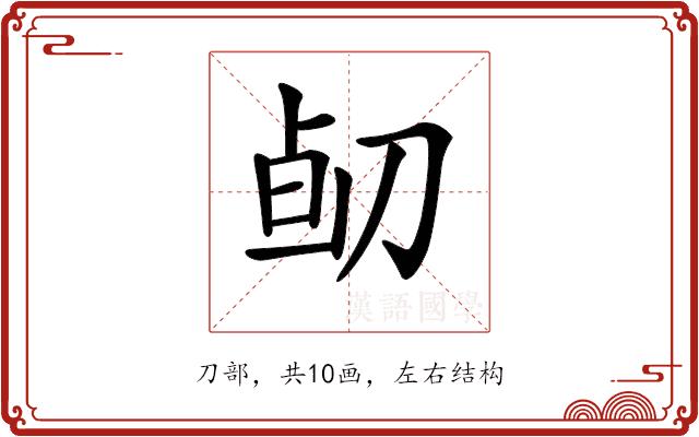 𠝅的部首图片