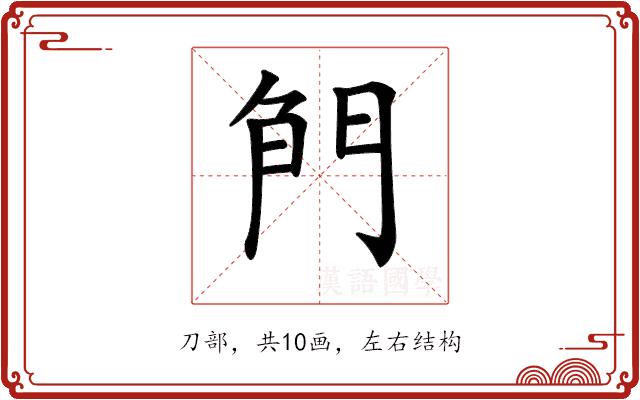 𠝎的部首