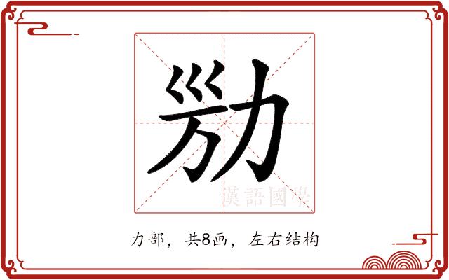 𠡔的部首