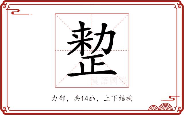 𠢫的部首