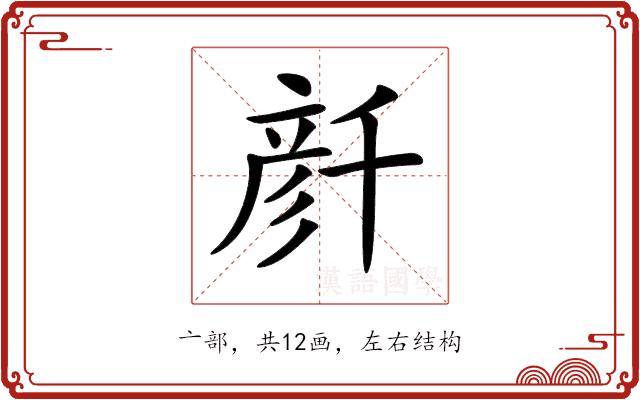 𠦳的部首图片