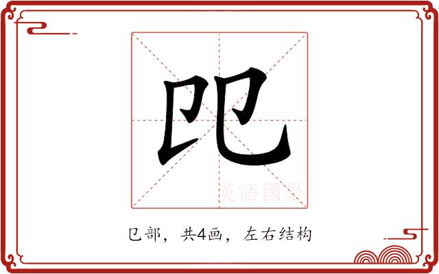 𠨎的部首