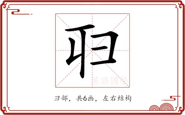 𠨔的部首图片