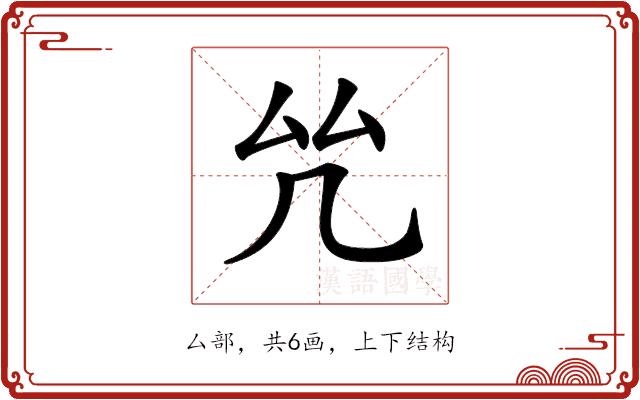 𠫞的部首