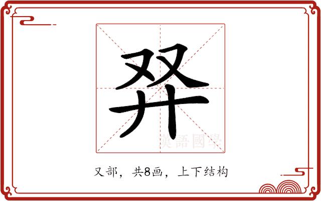 𠬺的部首图片