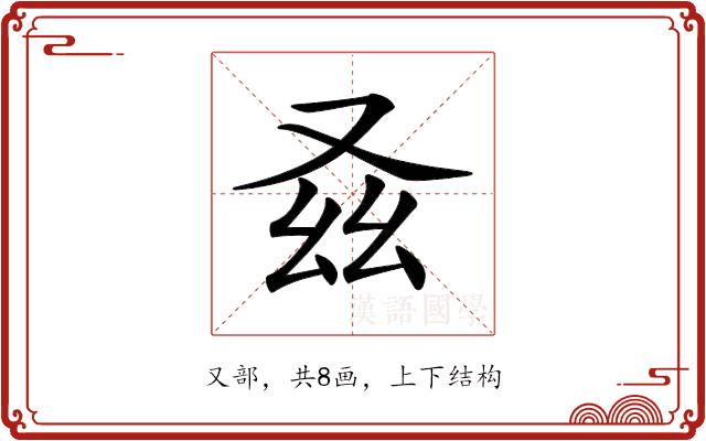 𠬾的部首图片