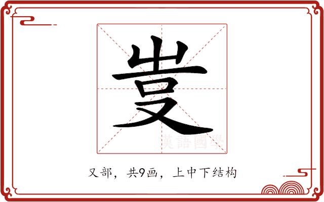 𠭆的部首