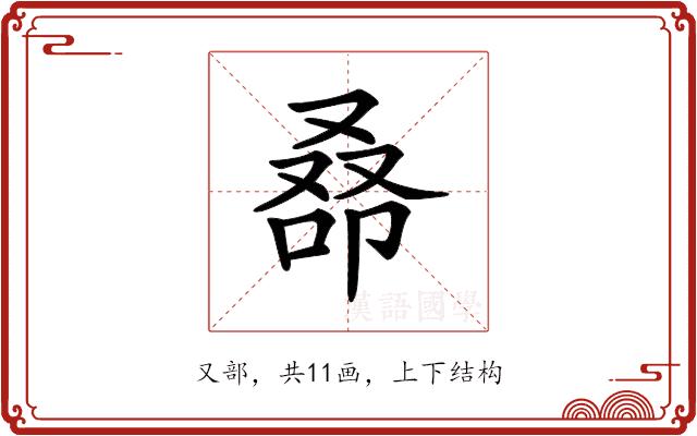 𠭞的部首图片