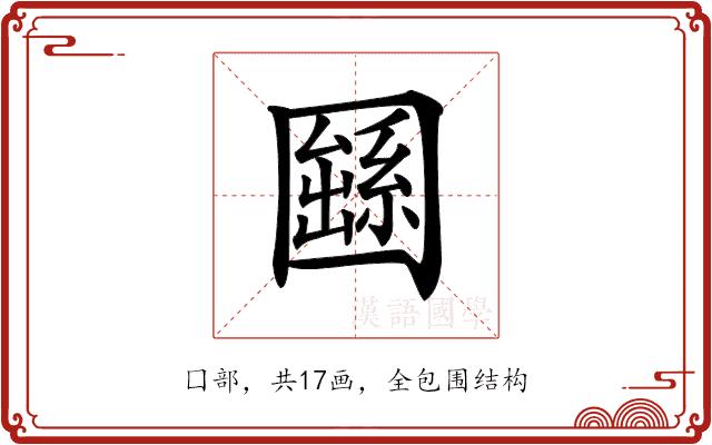 𡈱的部首图片