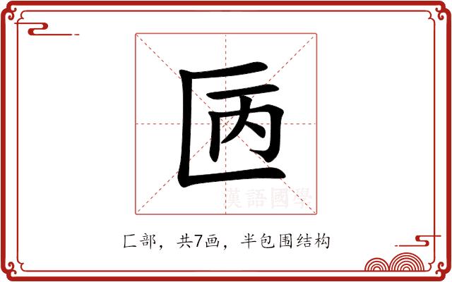 㔷的部首图片