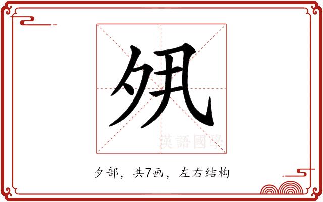 𡖊的部首图片