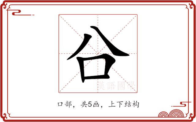 㕣的部首图片