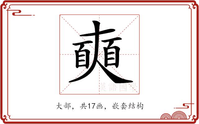 𡚐的部首图片