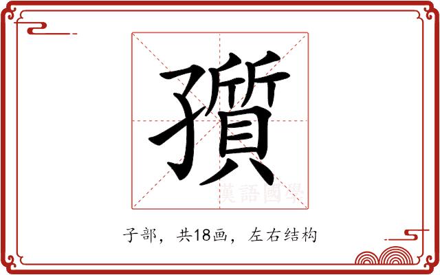 𡦫的部首图片