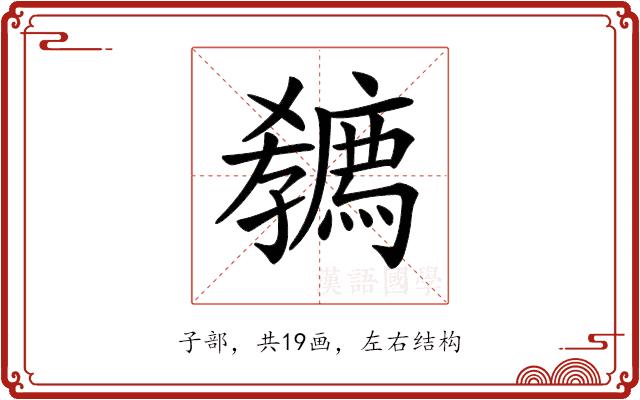 𡦭的部首图片