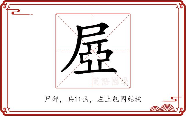 𡱻的部首图片