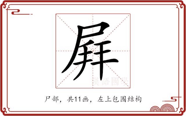 𡲄的部首图片