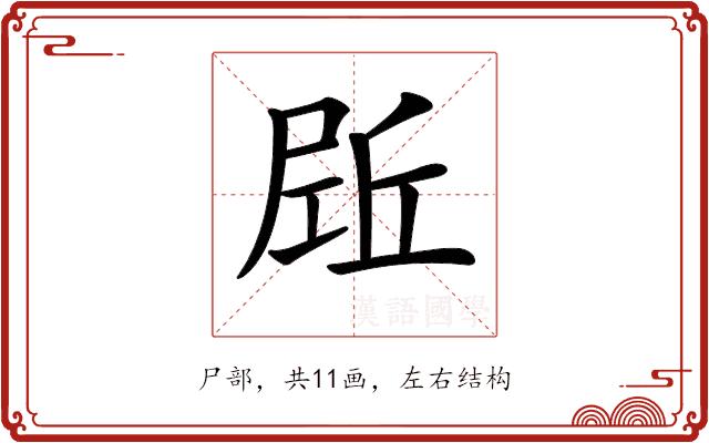 𡲌的部首图片