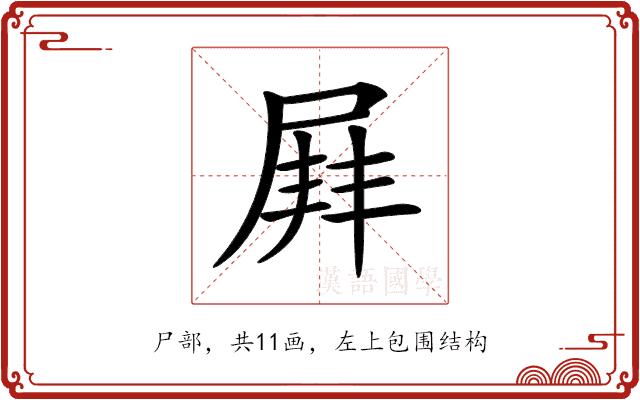 𡲓的部首图片
