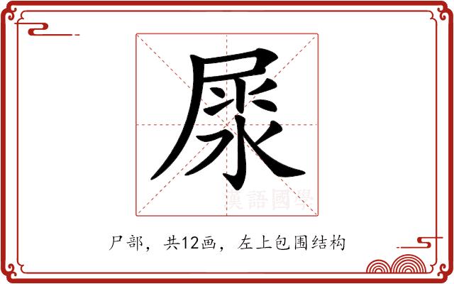 𡲘的部首图片