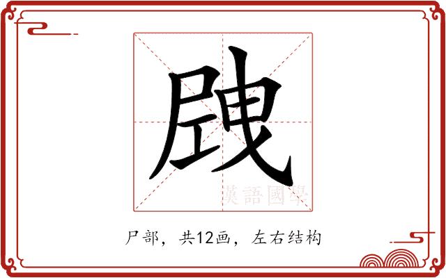 𡲝的部首图片