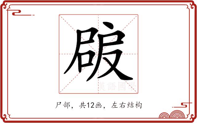 𡲠的部首图片