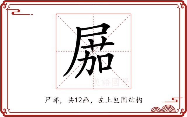 𡲢的部首图片