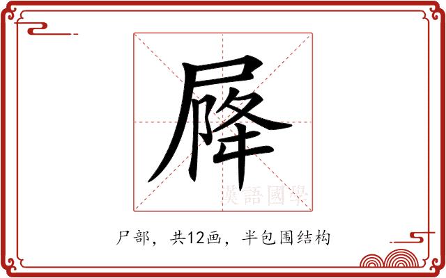 𡲣的部首图片